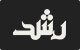 تبلیغات تلویزیونی مجلات رشد