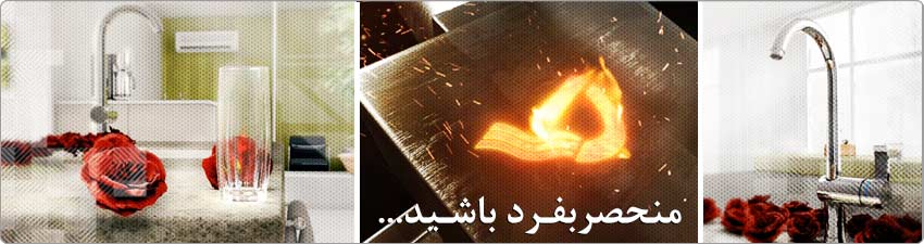 تیزر تبلیغاتی ، تبلیغات تلویزیونی شیرآلات ایران دوش